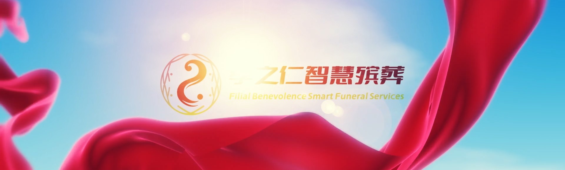 抚州广昌孝之仁智慧殡葬陵墓园服务系统平台